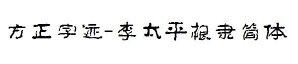方正字迹-李太平根隶简体字体
