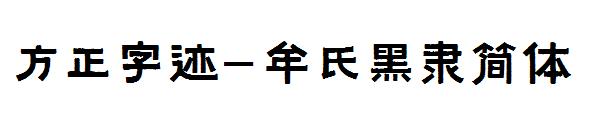 方正字迹-牟氏黑隶简体字体