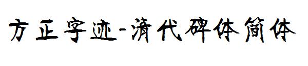 方正字迹-清代碑体简体字体