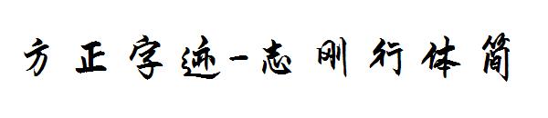 方正字迹-志刚行体简字体