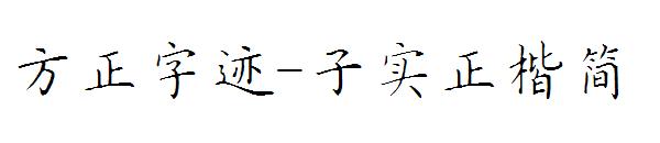 方正字迹-子实正楷简字体