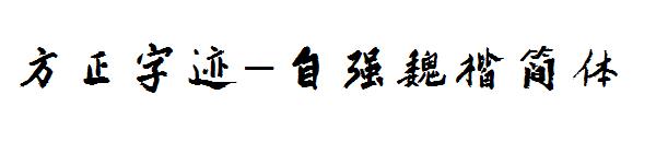 方正字迹-自强魏楷简体字体