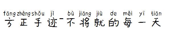 方正手迹-不将就的每一天字体