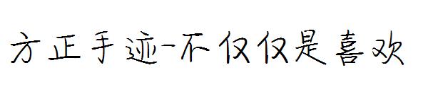 方正手迹-不仅仅是喜欢字体