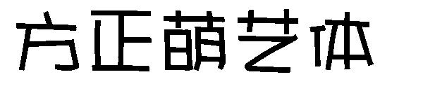 方正萌艺体字体
