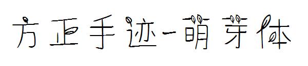 方正手迹-萌芽体字体