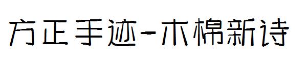 方正手迹-木棉新诗字体