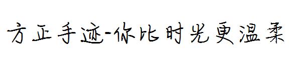 方正手迹-你比时光更温柔字体