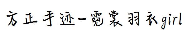 方正手迹-霓裳羽衣girl字体