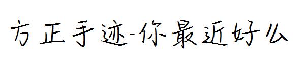 方正手迹-你最近好么字体