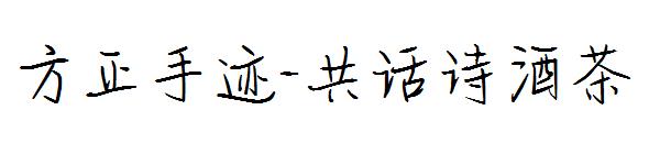 方正手迹-共话诗酒茶字体