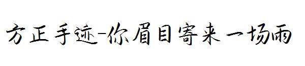 方正手迹-你眉目寄来一场雨字体