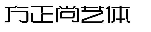 方正尚艺体字体