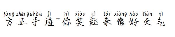 方正手迹-你笑起来像好天气字体