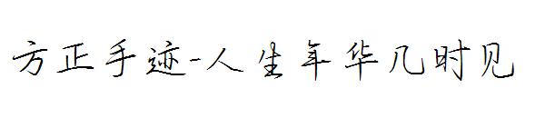 方正手迹-人生年华几时见字体