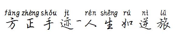 方正手迹-人生如逆旅字体