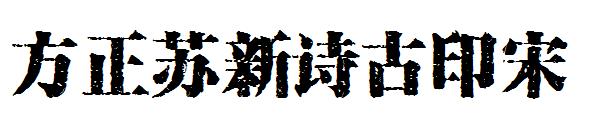 方正苏新诗古印宋字体