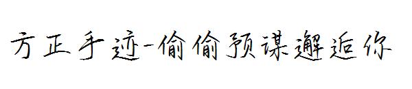 方正手迹-偷偷预谋邂逅你字体
