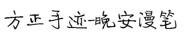 方正手迹-晚安漫笔字体