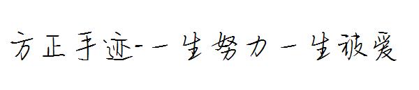 方正手迹-一生努力一生被爱字体