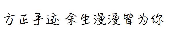 方正手迹-余生漫漫皆为你字体