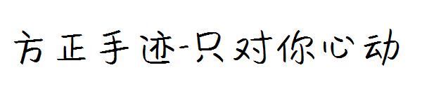 方正手迹-只对你心动字体