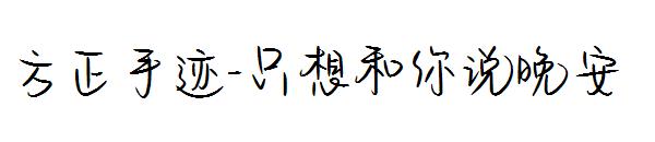 方正手迹-只想和你说晚安字体