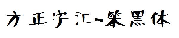 方正字汇-笨黑体字体