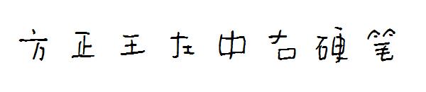 方正王左中右硬笔字体