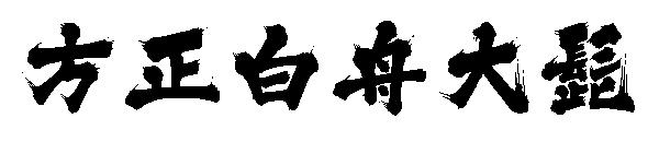 方正白舟大髭字体