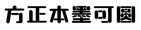 方正本墨可圆字体