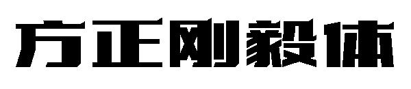 方正刚毅体字体