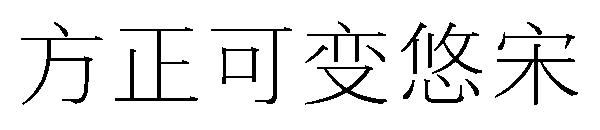 方正可变悠宋字体