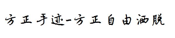 方正手迹-方正自由洒脱字体