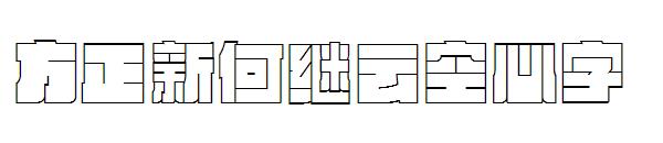 方正新何继云空心字字体