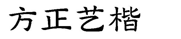 方正艺楷字体