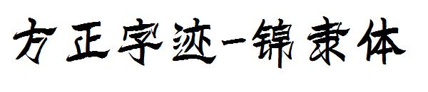 方正字迹-锦隶体字体