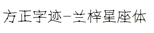 方正字迹-兰梓星座体字体