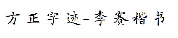 方正字迹-李赛楷书字体
