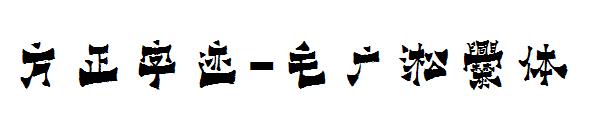 方正字迹-毛广淞爨体字体