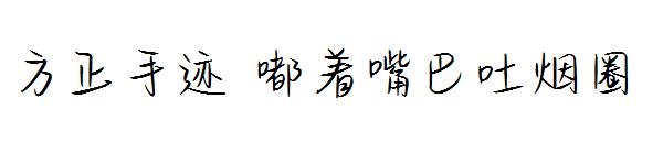 方正手迹 嘟着嘴巴吐烟圈字体