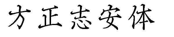 方正志安体字体