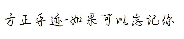 方正手迹-如果可以忘记你字体