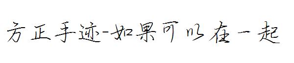 方正手迹-如果可以在一起字体