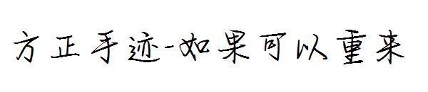 方正手迹-如果可以重来字体