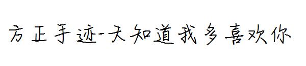方正手迹-天知道我多喜欢你字体