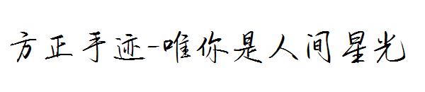方正手迹-唯你是人间星光字体