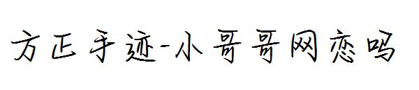 方正手迹-小哥哥网恋吗字体