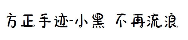 方正手迹-小黑 不再流浪字体