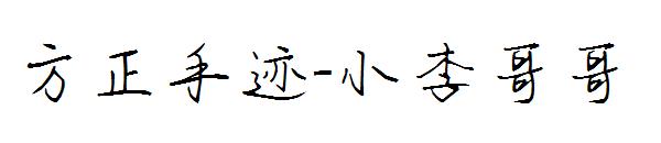 方正手迹-小李哥哥字体